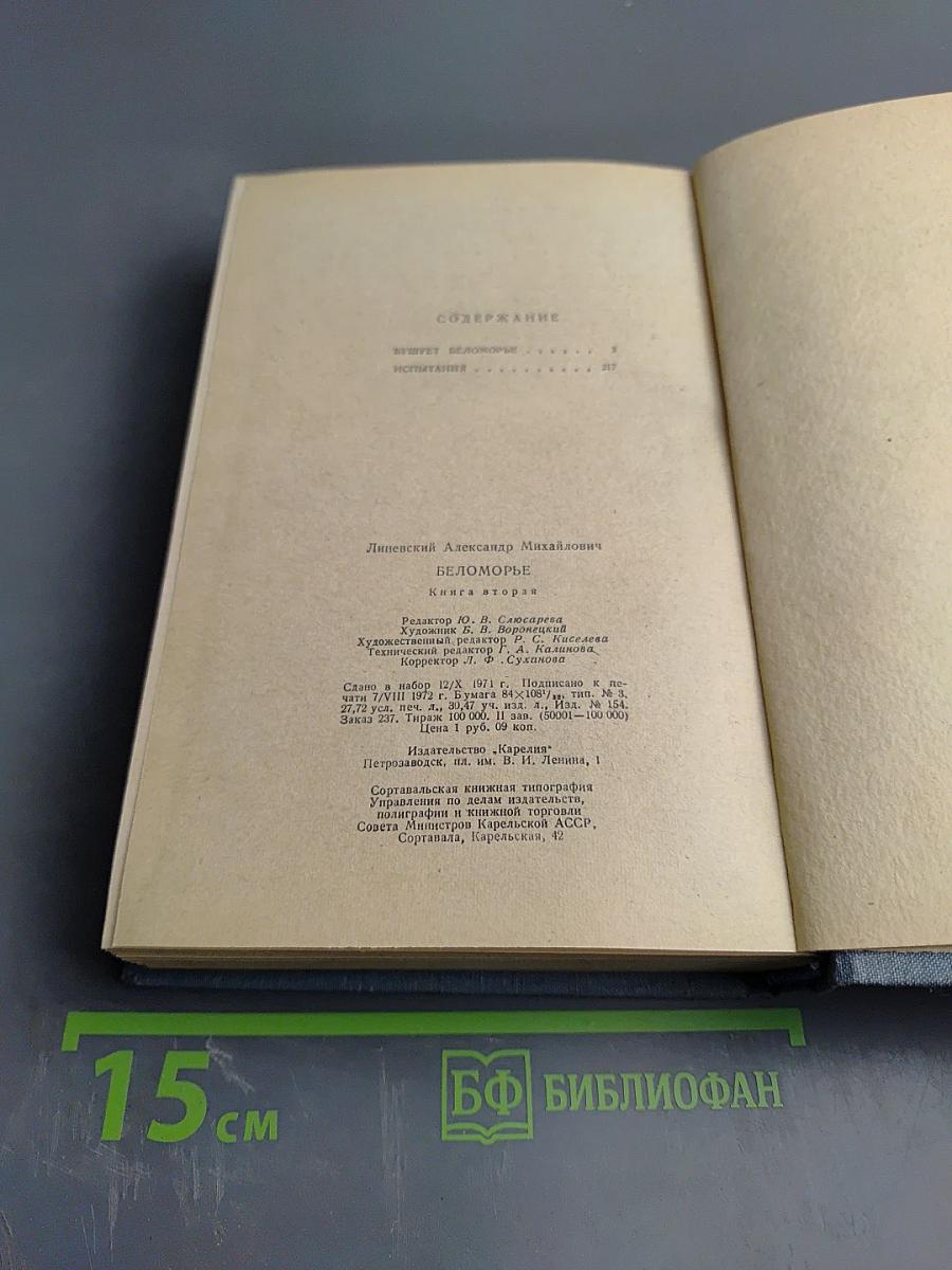 Беломорье. Книга вторая