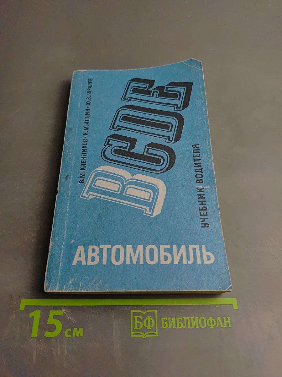 Автомобиль Категории B. Учебник водителя