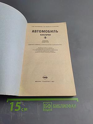 Автомобиль Категории B. Учебник водителя