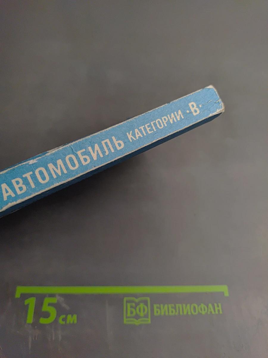 Автомобиль Категории B. Учебник водителя
