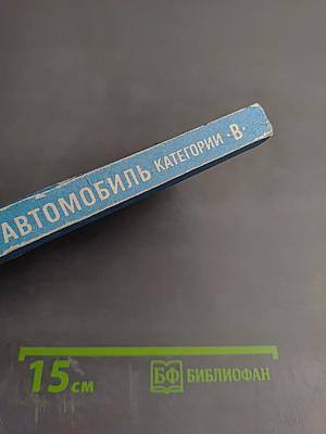Автомобиль Категории B. Учебник водителя