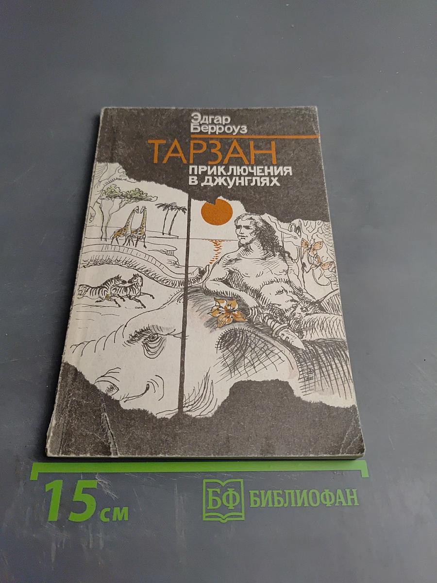 Тарзан. Приключения в джунглях