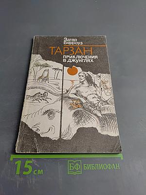 Тарзан. Приключения в джунглях