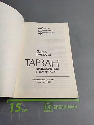 Тарзан. Приключения в джунглях