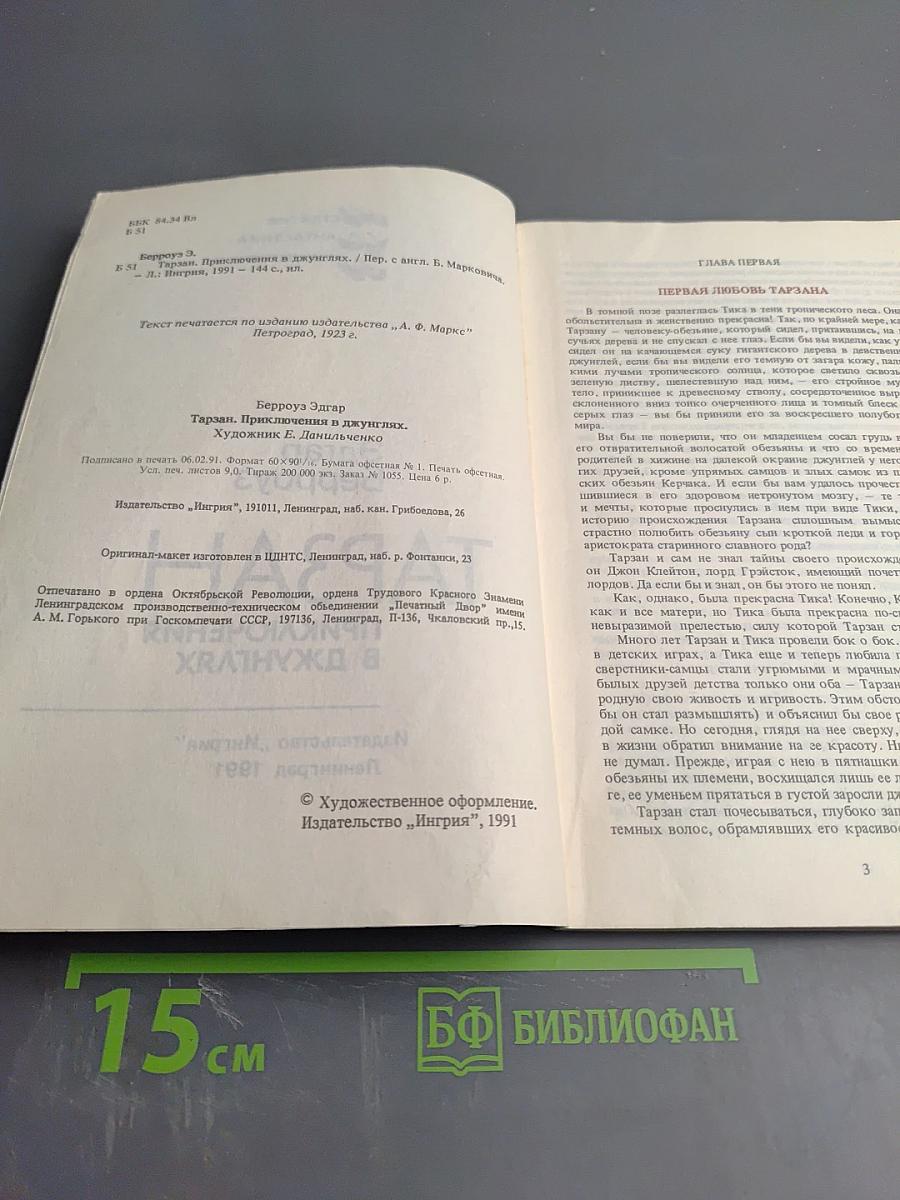 Тарзан. Приключения в джунглях