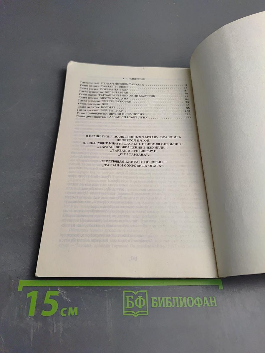 Тарзан. Приключения в джунглях