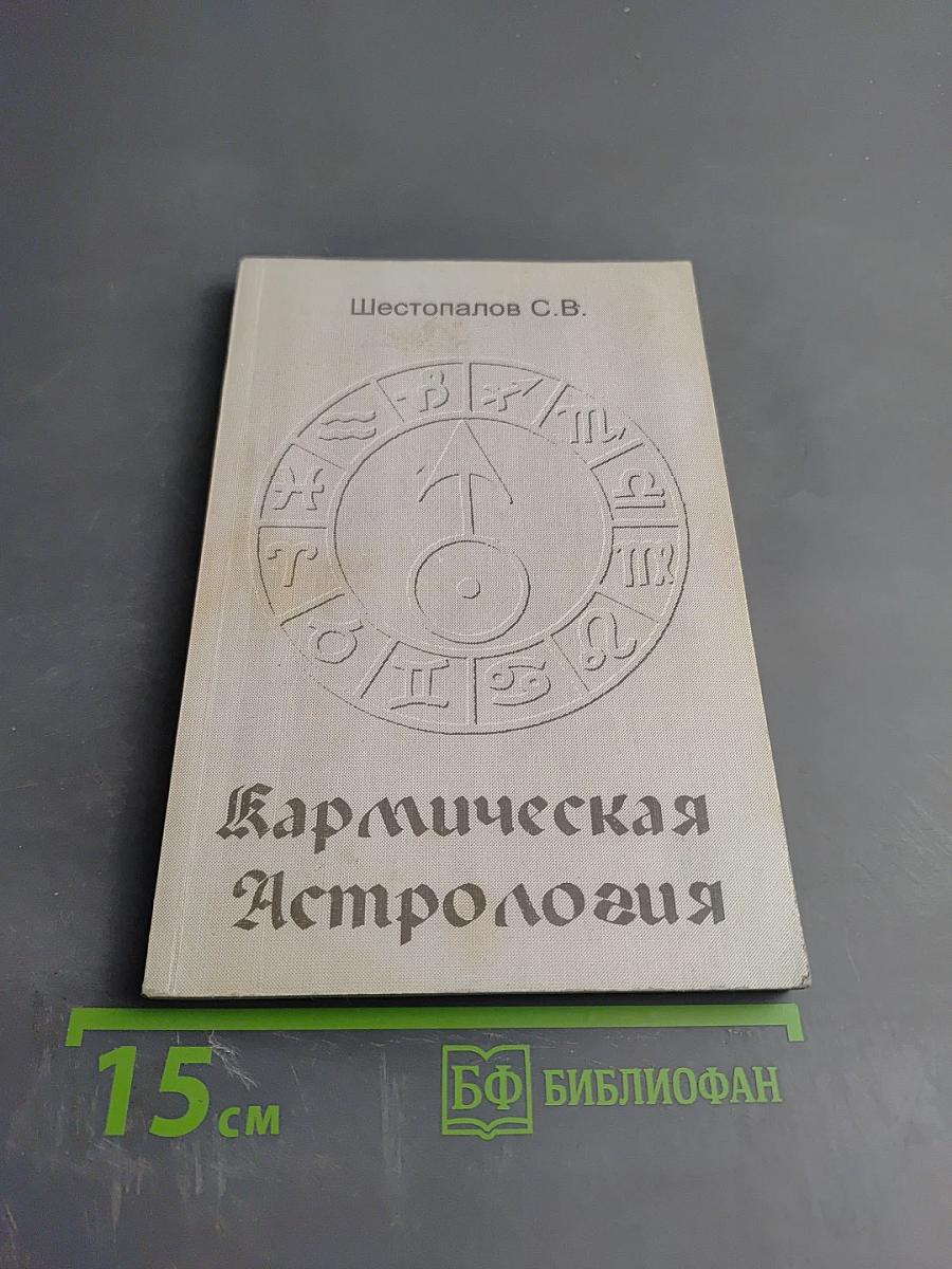 Кармическая Астрология