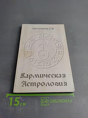 Кармическая Астрология