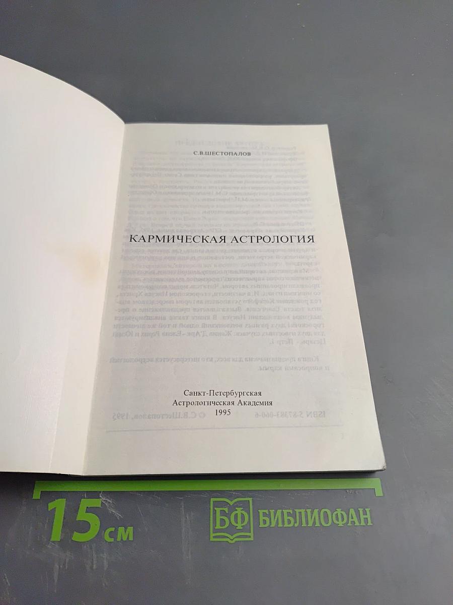 Кармическая Астрология