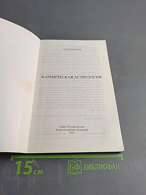 Кармическая Астрология