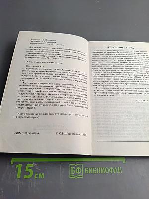 Кармическая Астрология