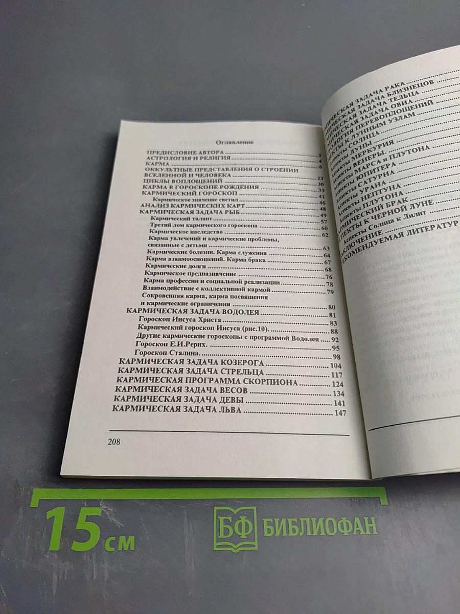 Кармическая Астрология