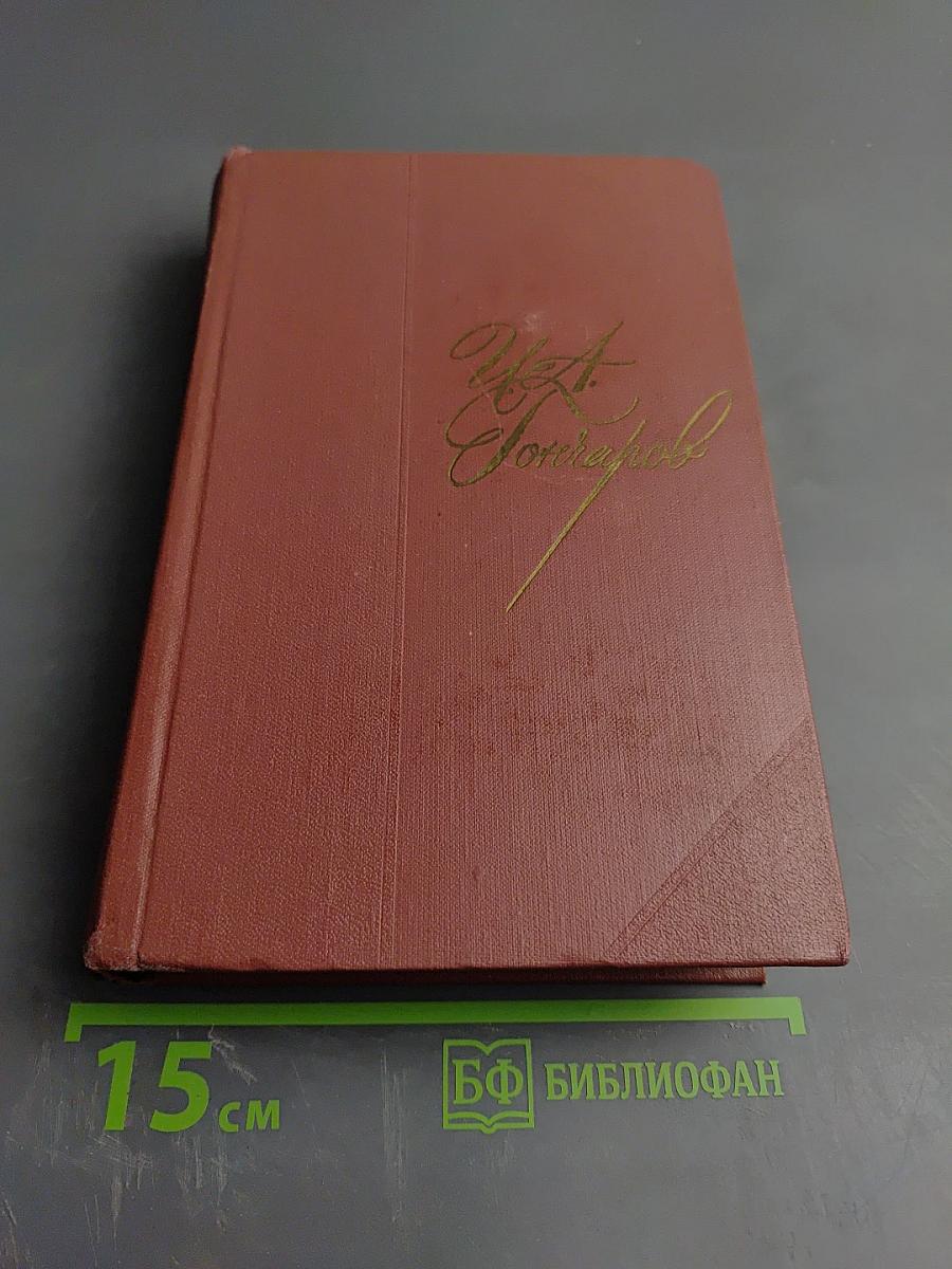 Собрание сочинений. Том четвертый. Обломов. Роман. Четвертая часть