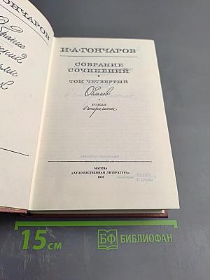 Собрание сочинений. Том четвертый. Обломов. Роман. Четвертая часть