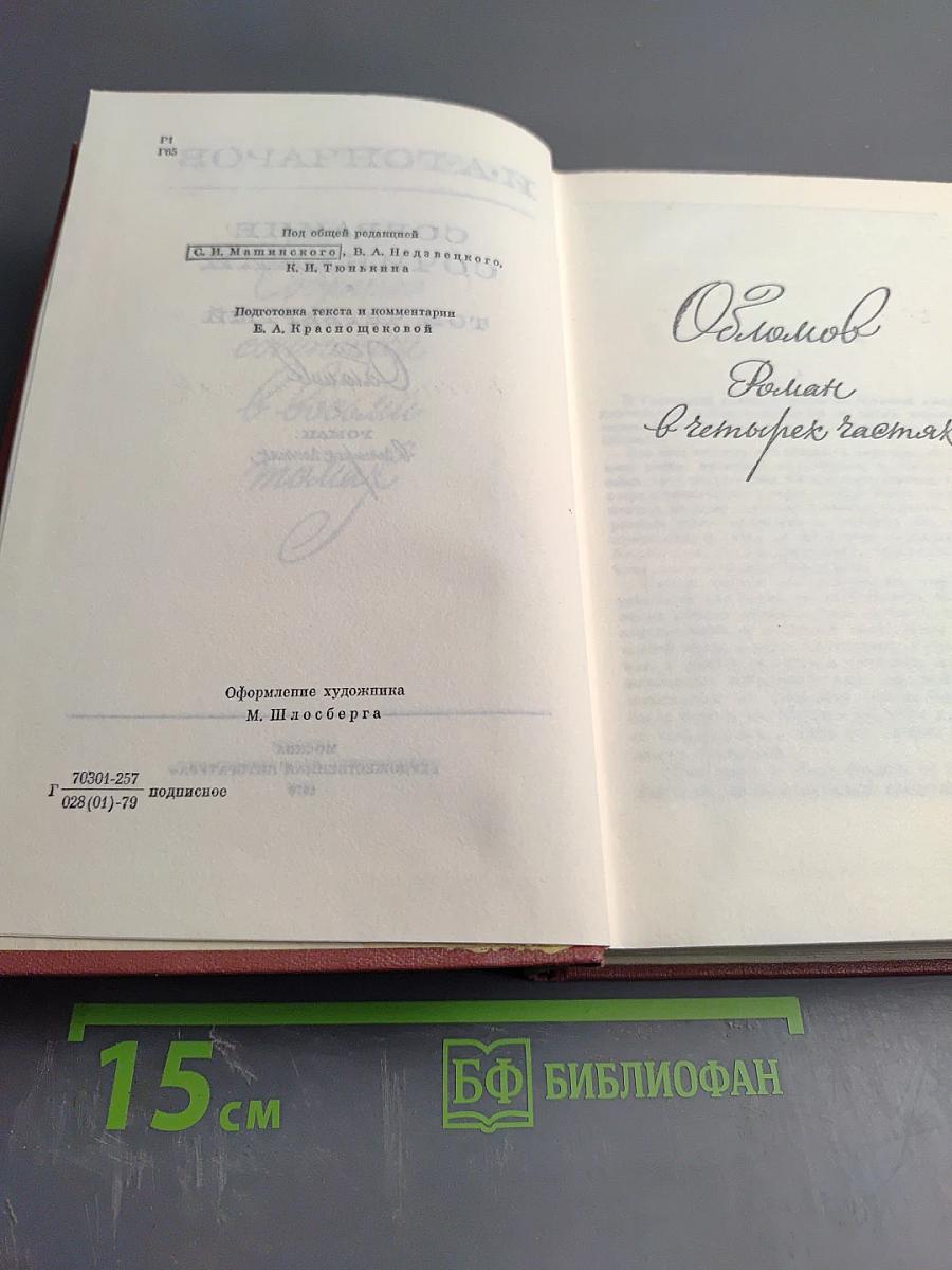 Собрание сочинений. Том четвертый. Обломов. Роман. Четвертая часть