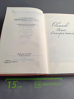 Собрание сочинений. Том четвертый. Обломов. Роман. Четвертая часть