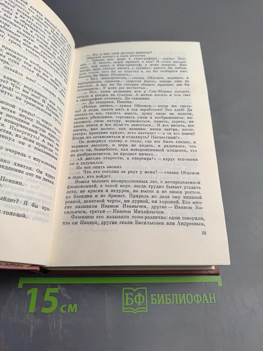 Собрание сочинений. Том четвертый. Обломов. Роман. Четвертая часть