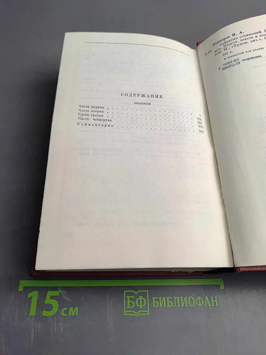 Собрание сочинений. Том четвертый. Обломов. Роман. Четвертая часть