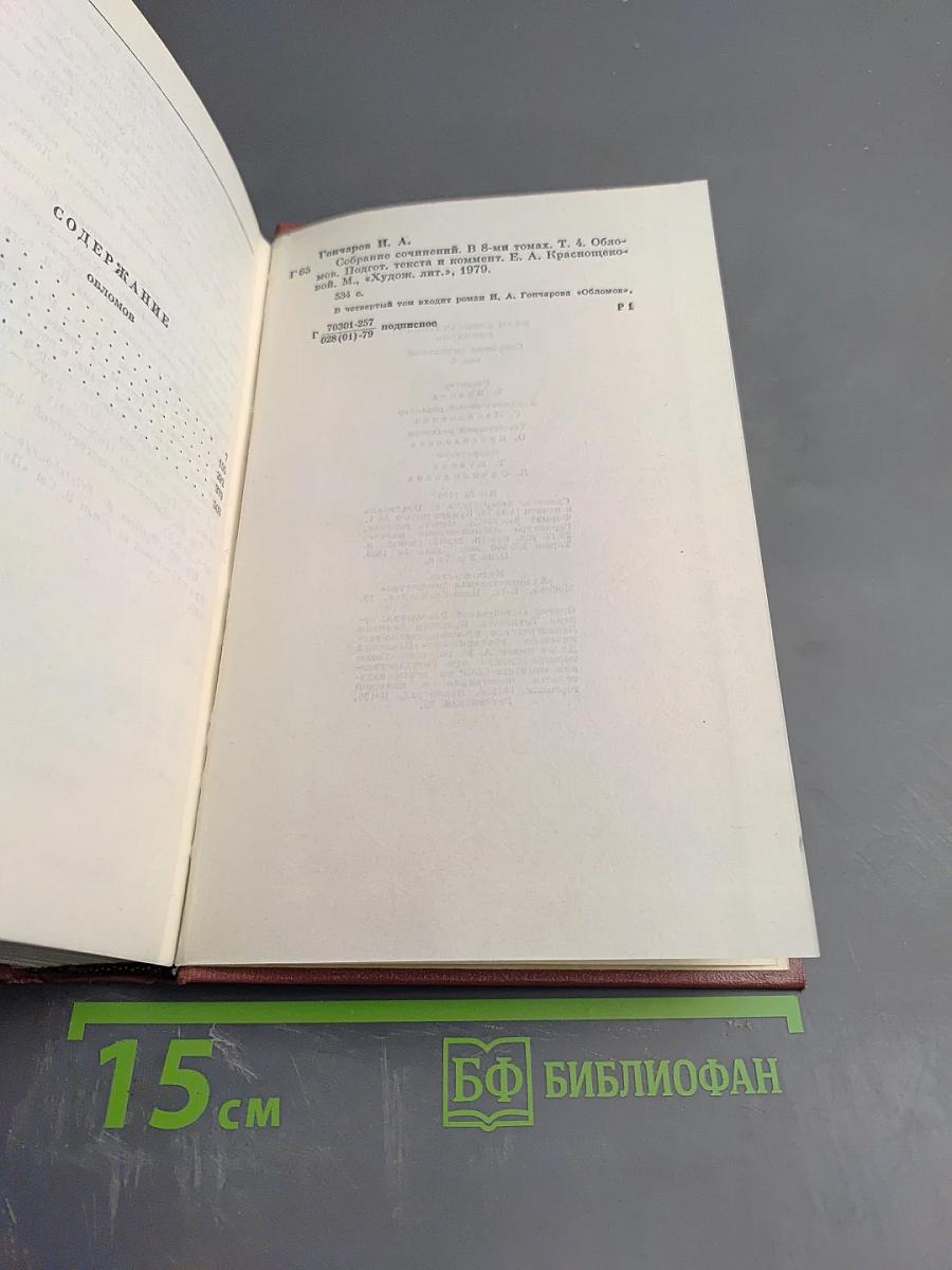 Собрание сочинений. Том четвертый. Обломов. Роман. Четвертая часть