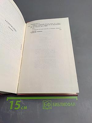 Собрание сочинений. Том четвертый. Обломов. Роман. Четвертая часть