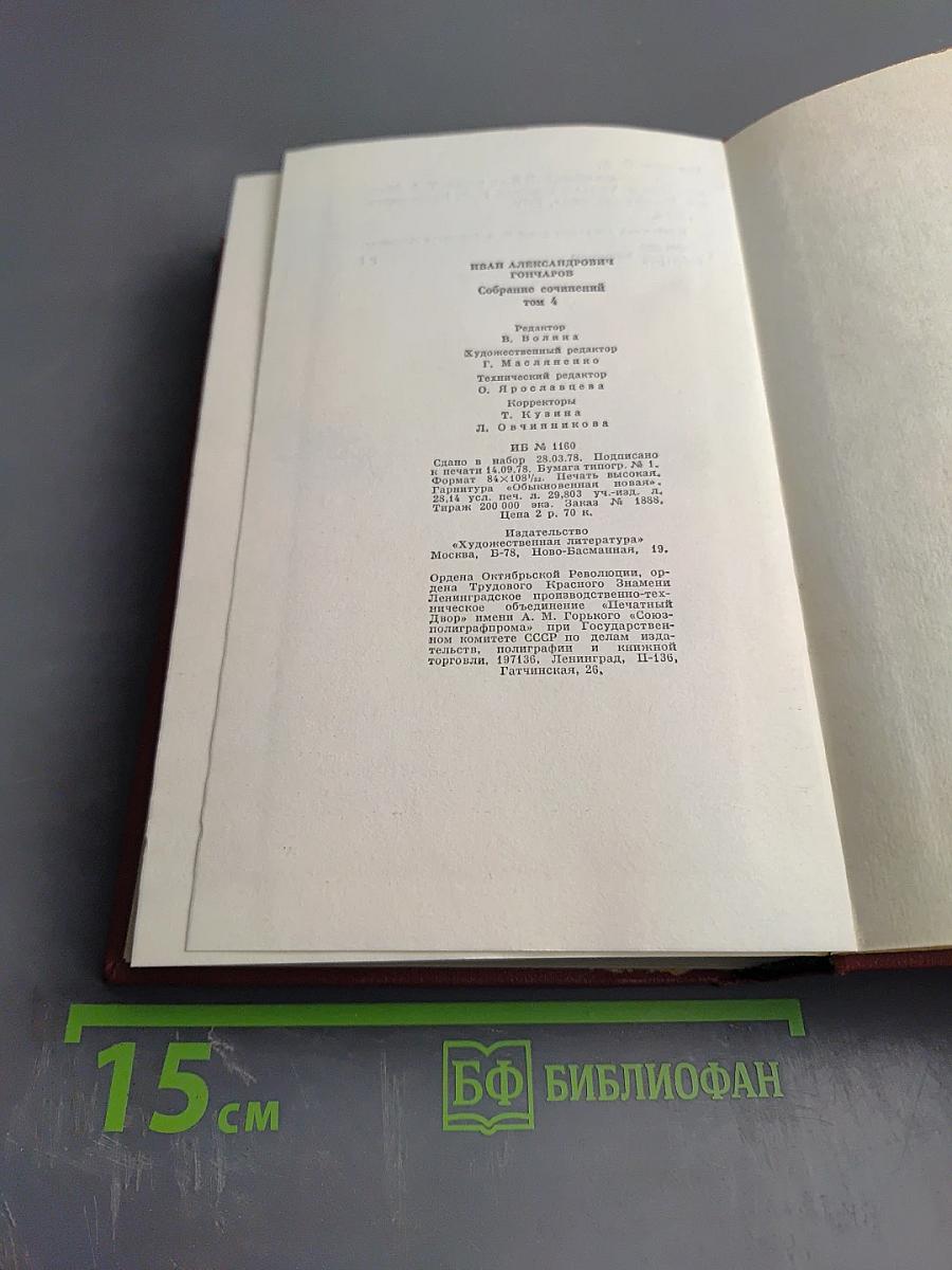 Собрание сочинений. Том четвертый. Обломов. Роман. Четвертая часть