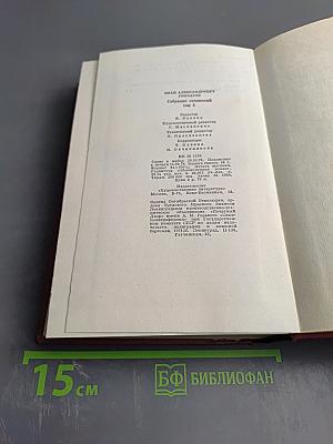 Собрание сочинений. Том четвертый. Обломов. Роман. Четвертая часть