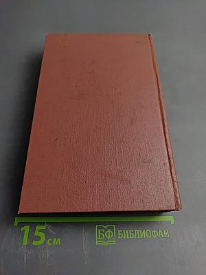 Собрание сочинений. Том четвертый. Обломов. Роман. Четвертая часть