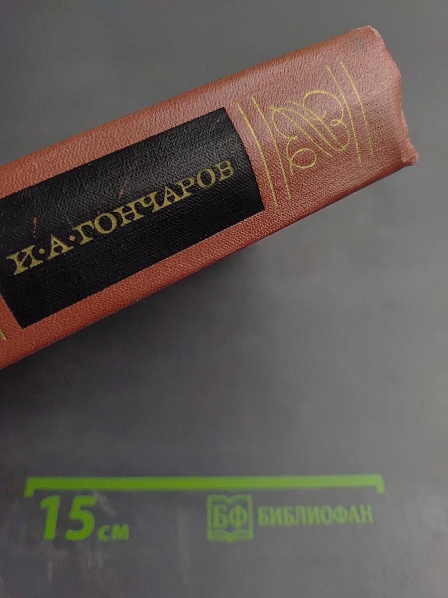 Собрание сочинений. Том четвертый. Обломов. Роман. Четвертая часть