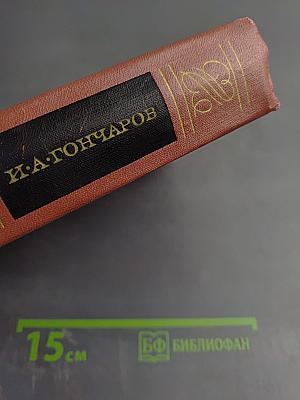 Собрание сочинений. Том четвертый. Обломов. Роман. Четвертая часть