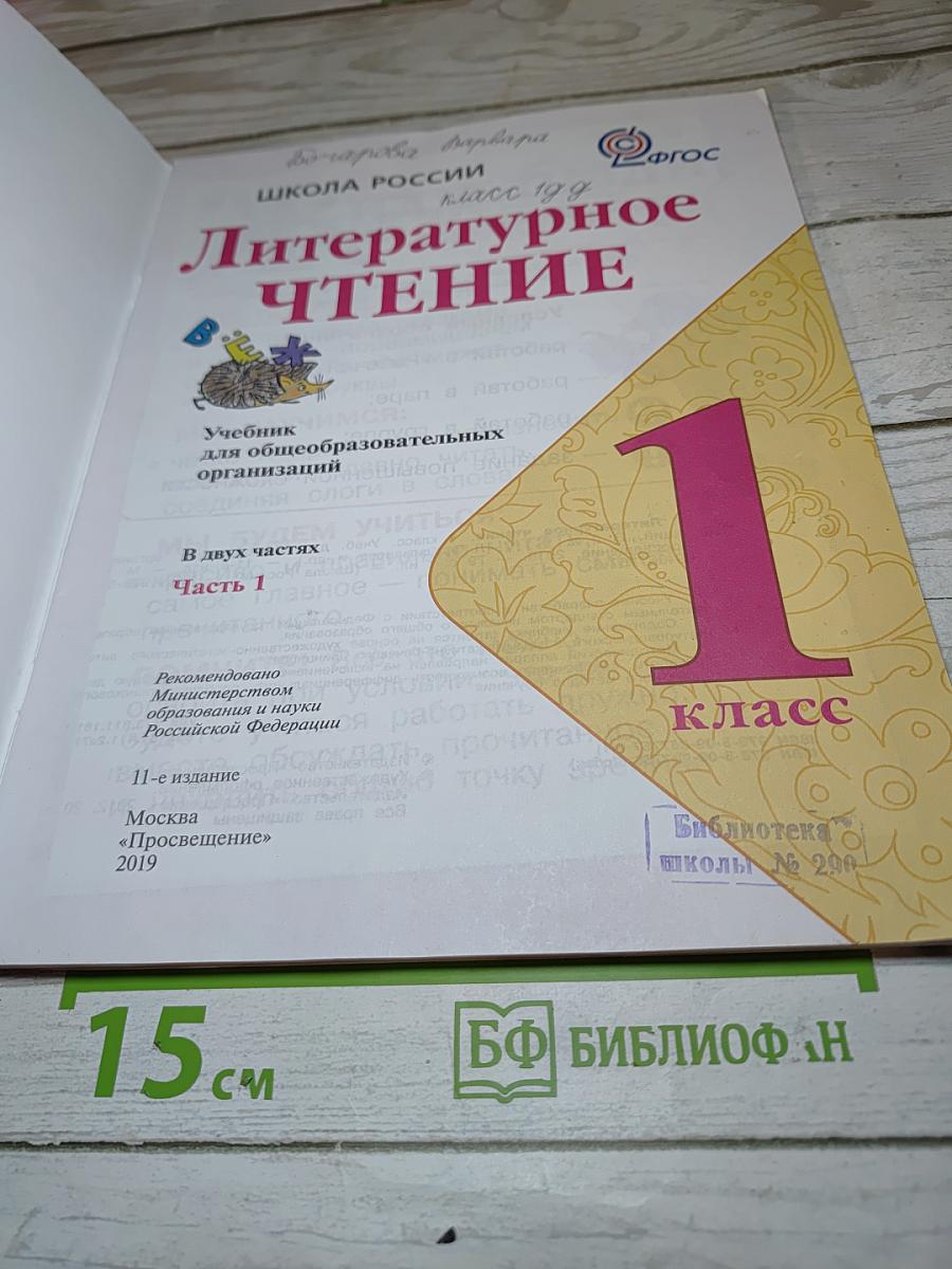 Литературное чтение, 1 класс, Часть 1