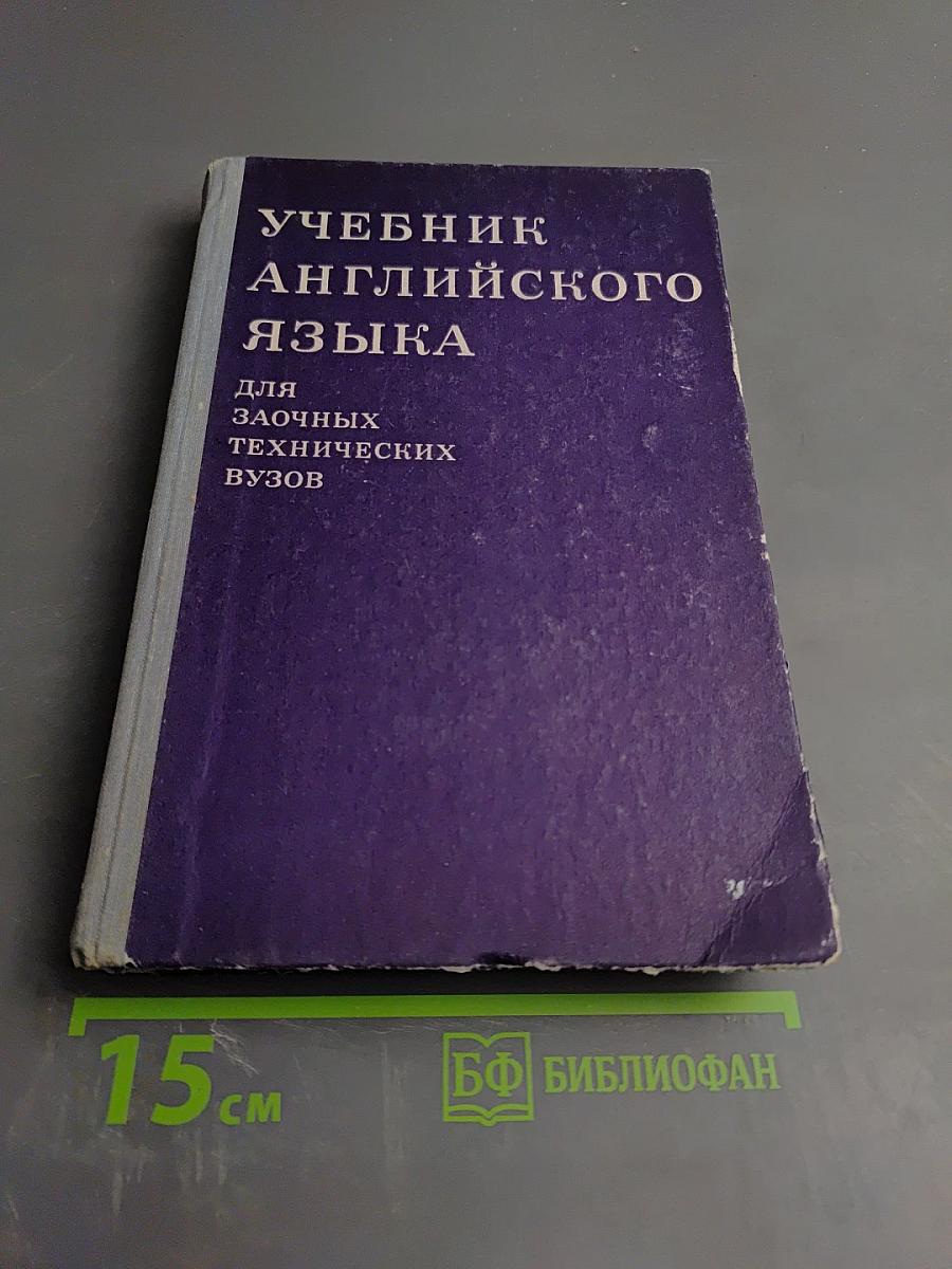 Учебник английского языка для заочных технических ВУЗов
