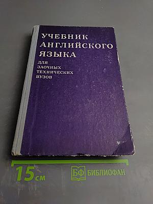 Учебник английского языка для заочных технических ВУЗов