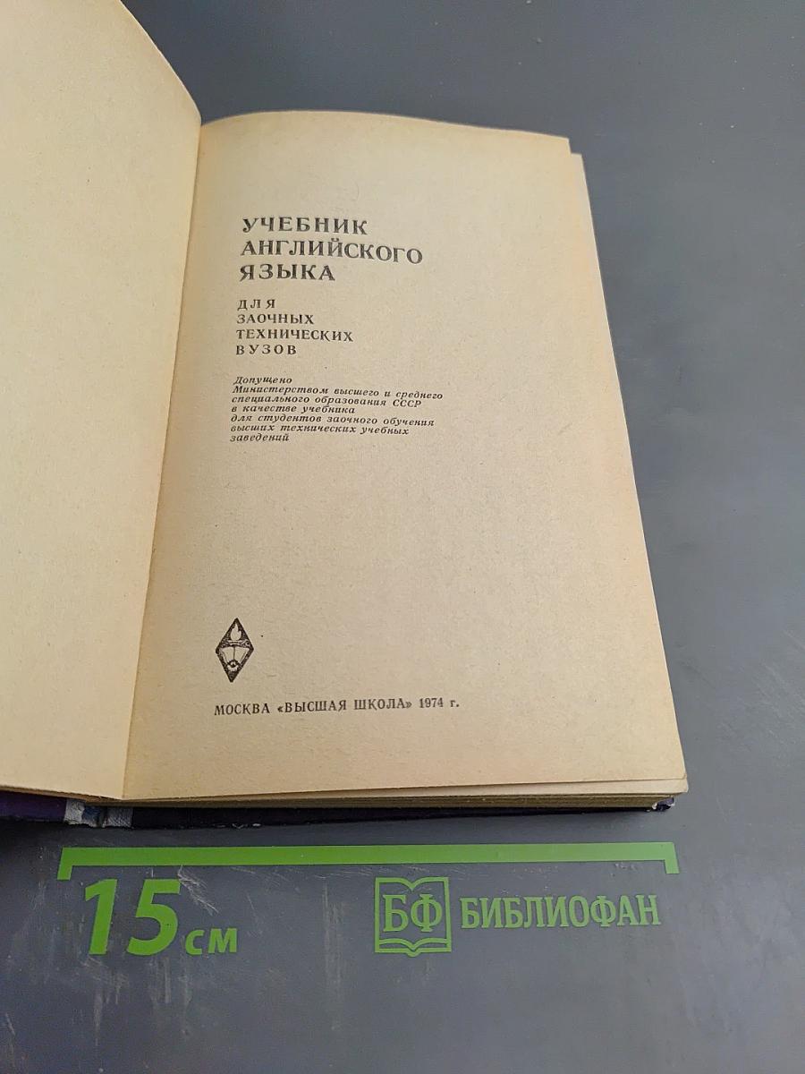 Учебник английского языка для заочных технических ВУЗов