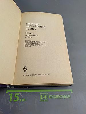 Учебник английского языка для заочных технических ВУЗов