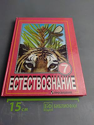 Естествознание 7 класс