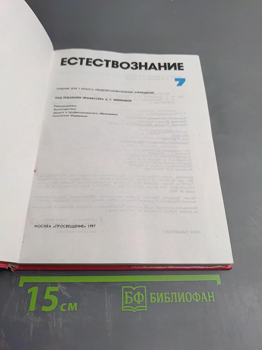 Естествознание 7 класс
