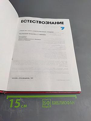 Естествознание 7 класс