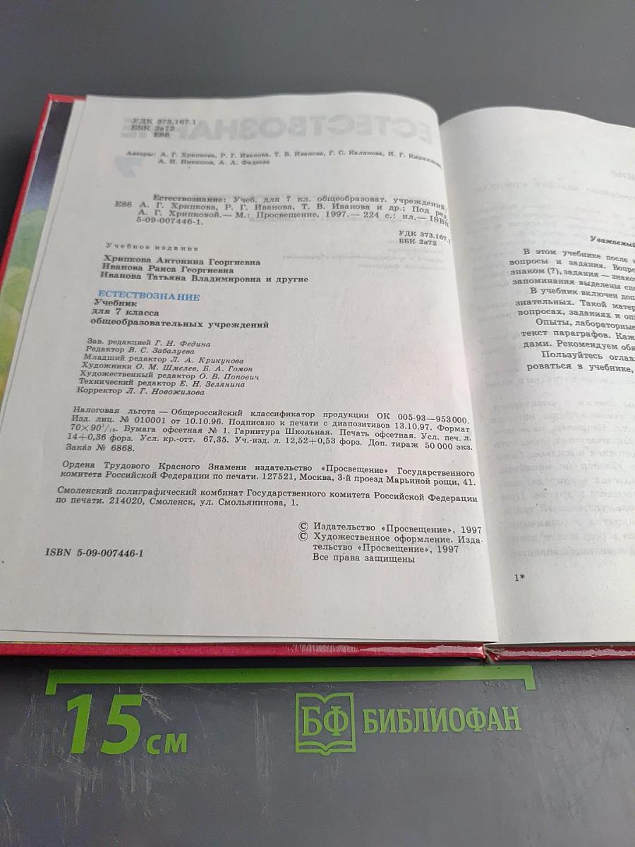 Естествознание 7 класс