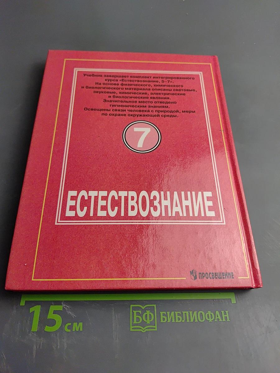Естествознание 7 класс