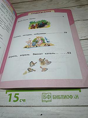 Литературное чтение, 1 класс, Часть 1