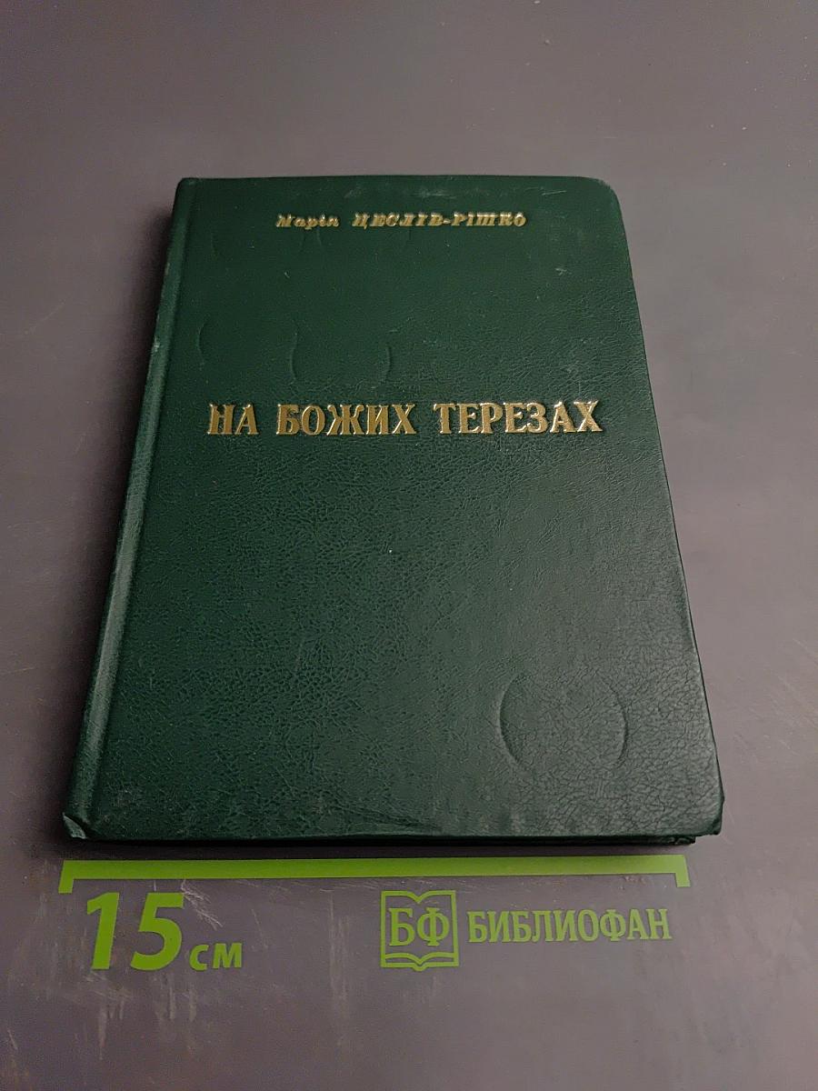 На Божих Терезах книга I