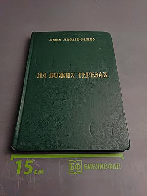 На Божих Терезах книга I