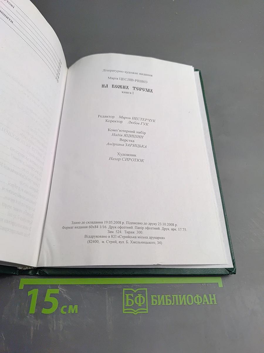 На Божих Терезах книга I