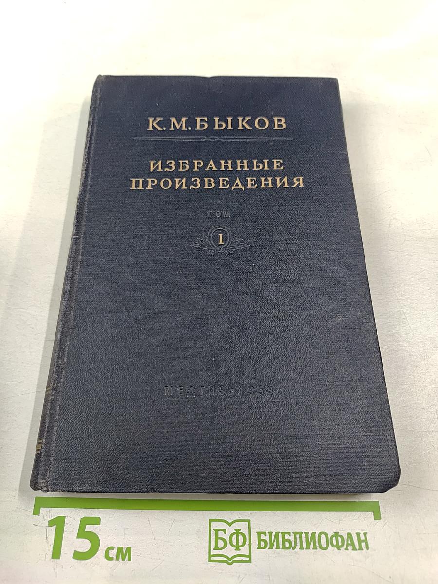 Избранные произведения. Том 1