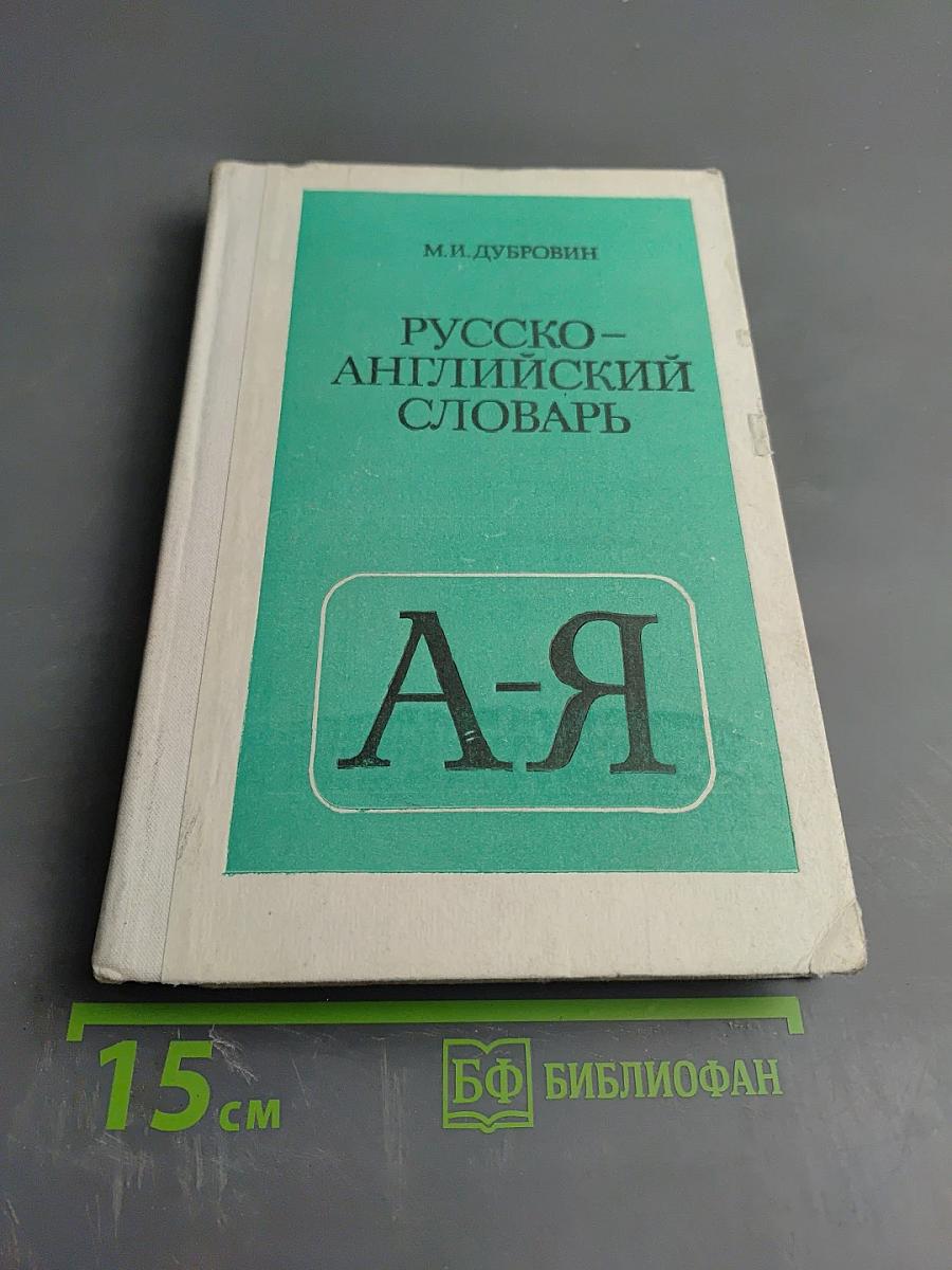 Русско-английский словарь