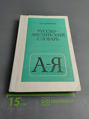 Русско-английский словарь
