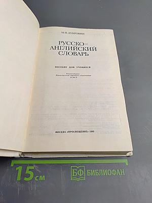 Русско-английский словарь
