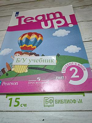 Вместе. Английский язык. 2 класс. Учебник. Часть 1