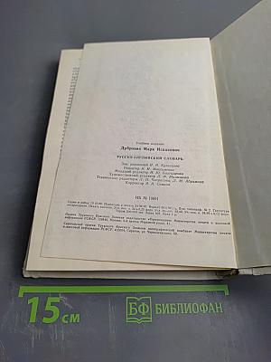 Русско-английский словарь