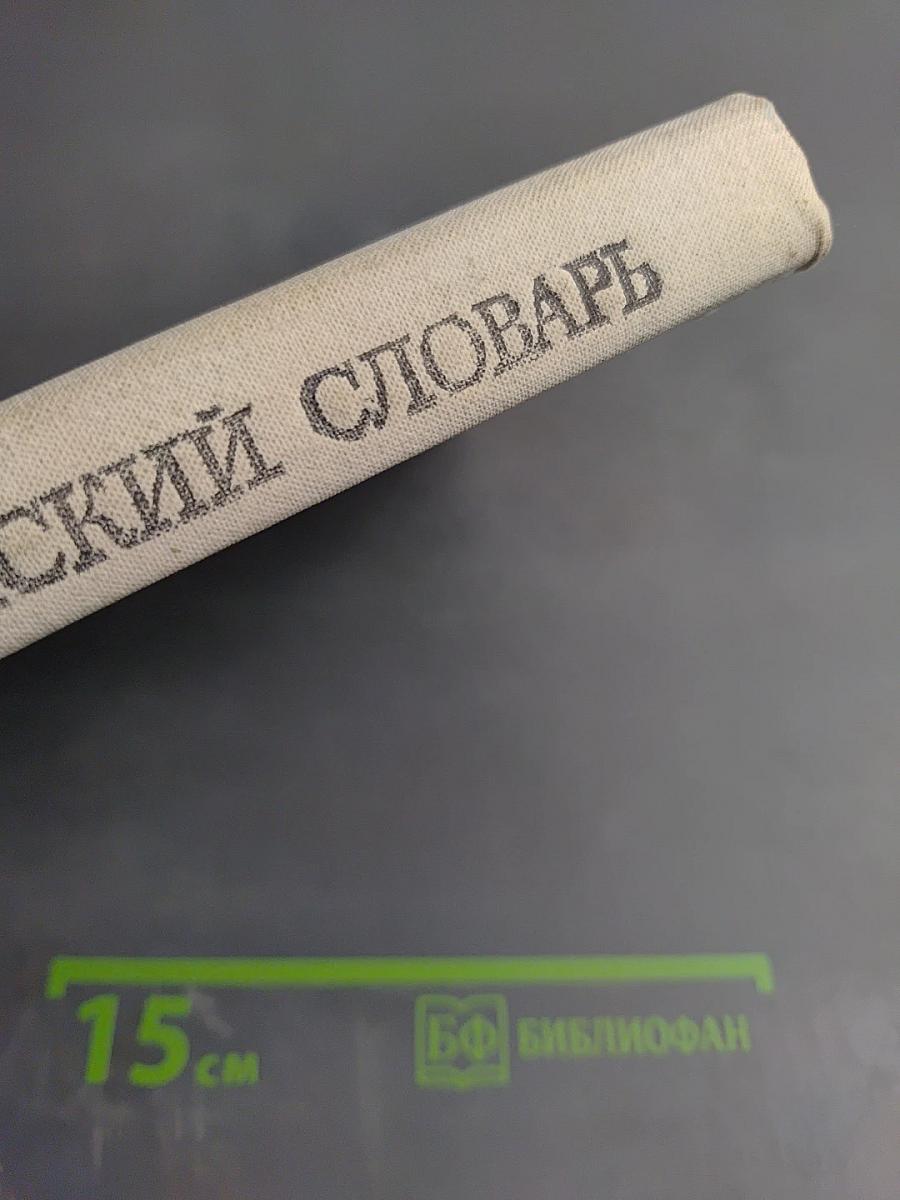 Русско-английский словарь